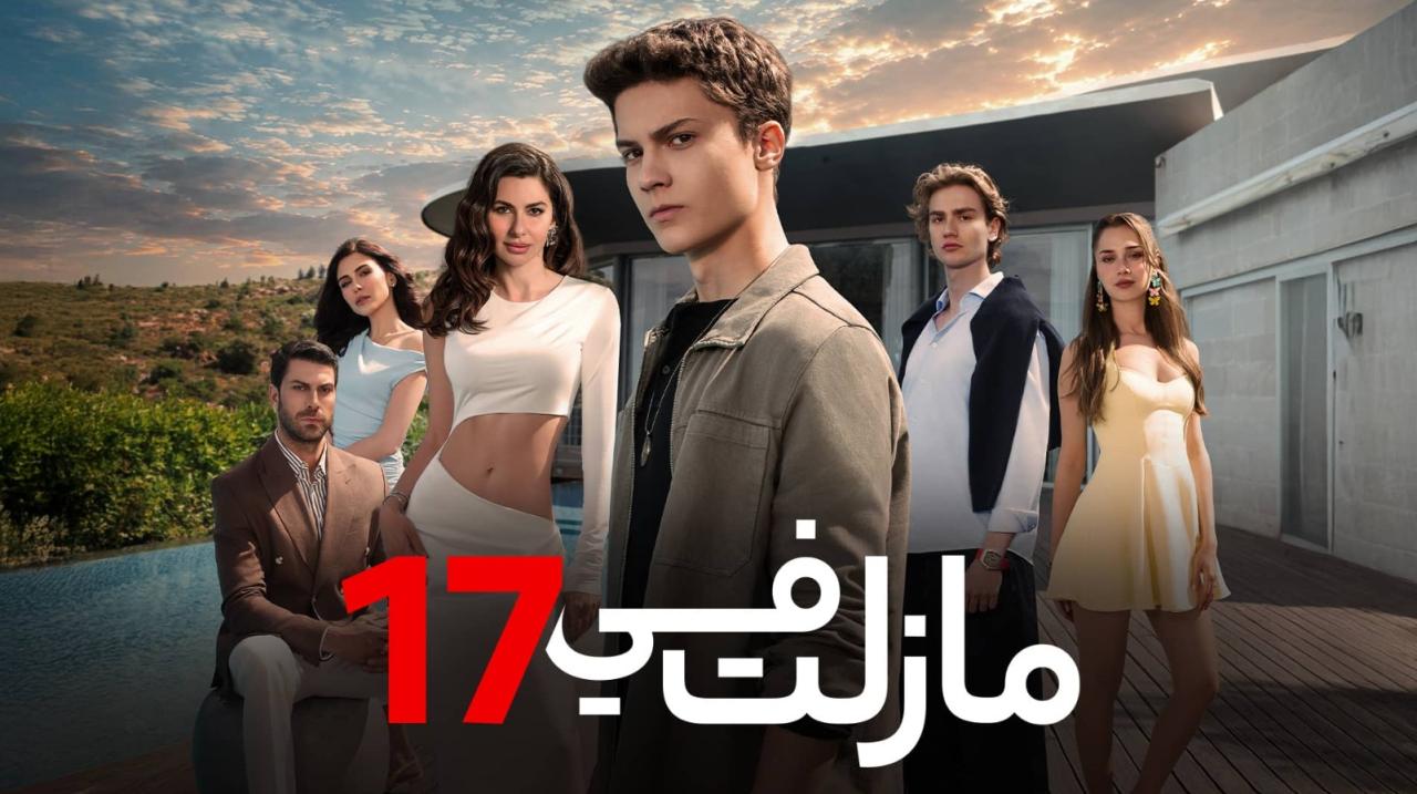 مسلسل مازلت في 17 الموسم الاول الحلقة 55 مدبلجة
