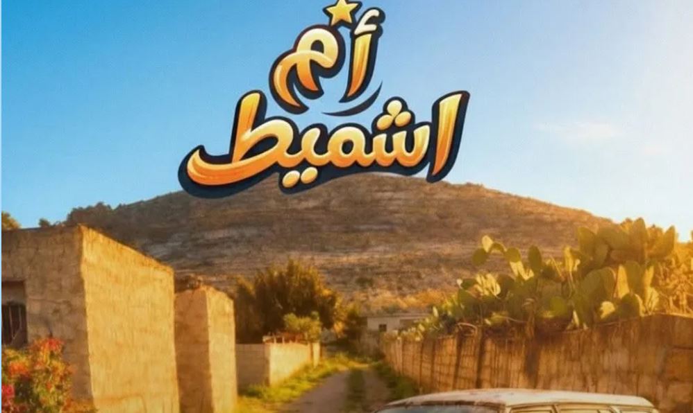 مسلسل ام اشميط 