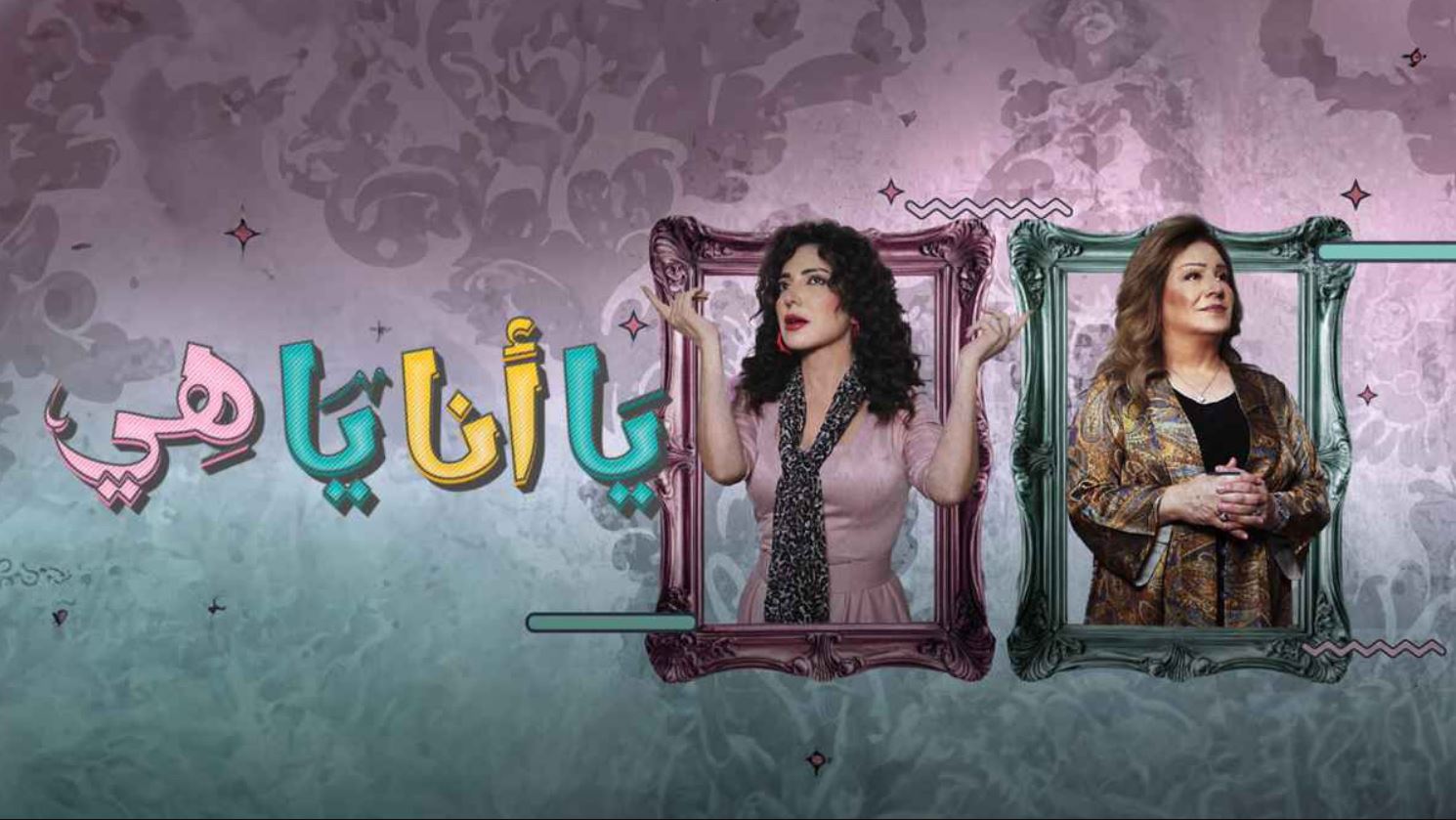 مسلسل يا انا يا هي 2 
