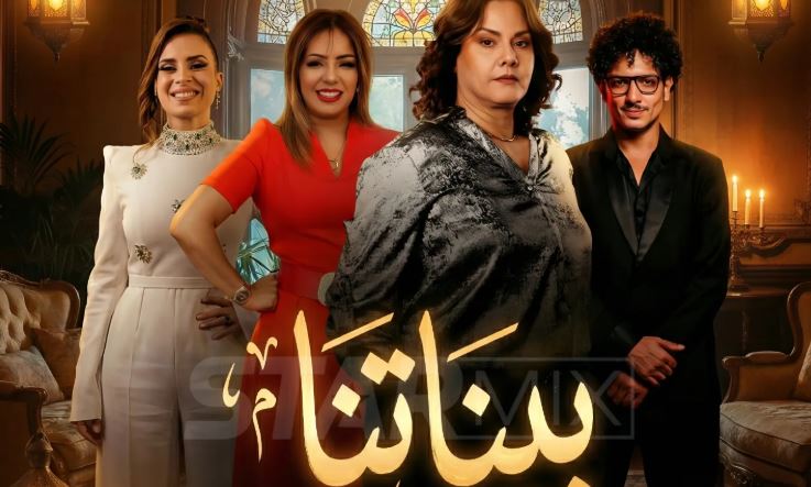 مسلسل بيناتنا 
