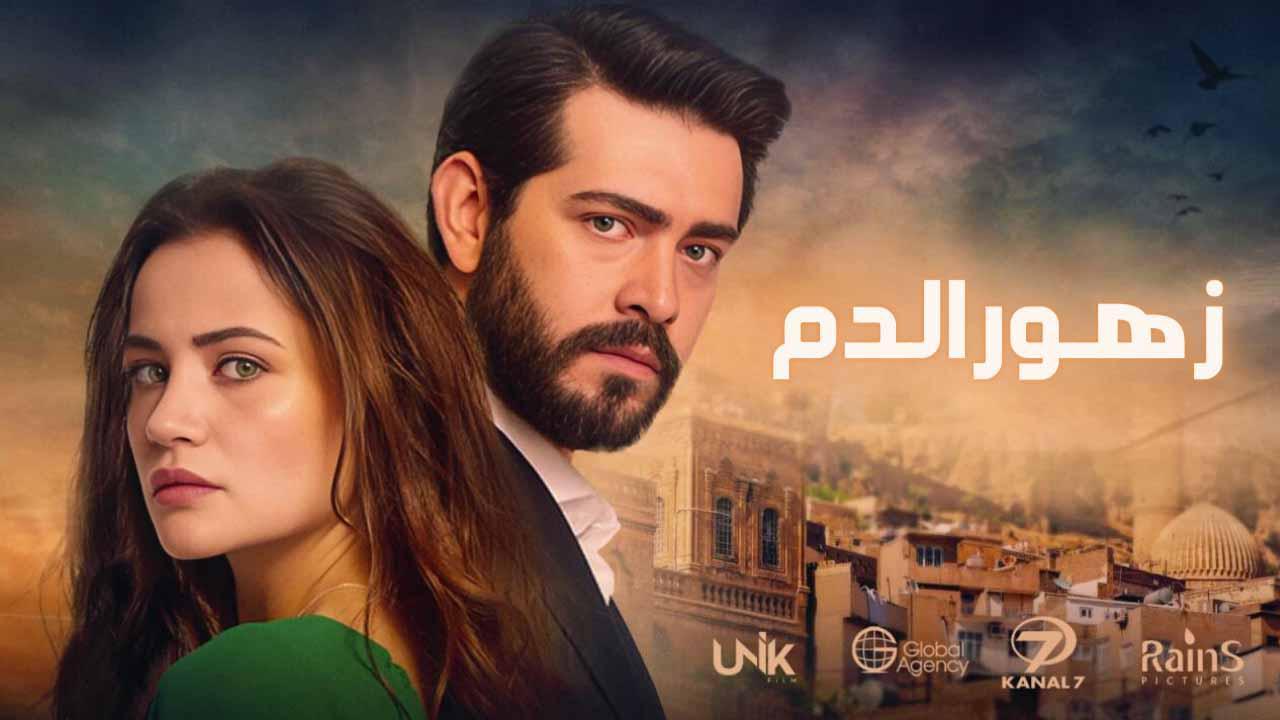 مسلسل زهور الدم الحلقة 595 مدبلجة