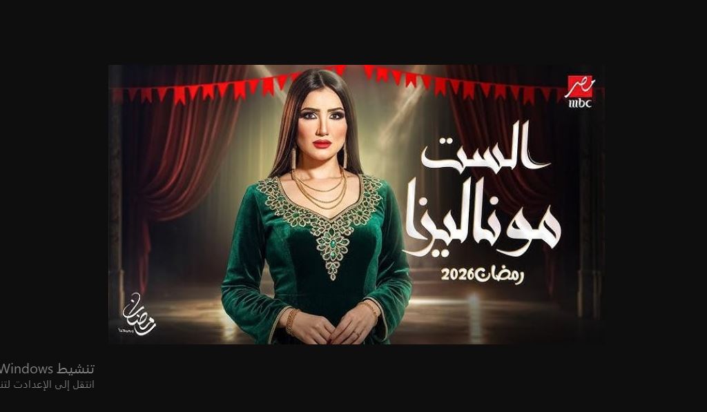 مسلسل الست موناليزا الحلقة 5 الخامسة
