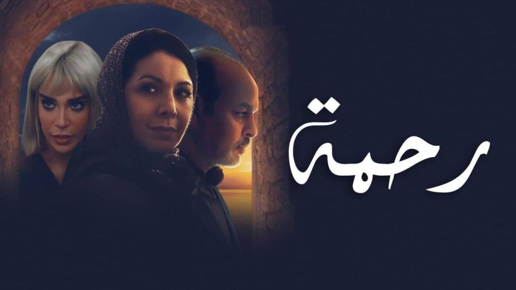 مسلسل رحمة الحلقة 31 الحادية والثلاثون شاهد فور يو
