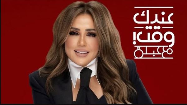 برنامج عندك وقت مع عبلة 