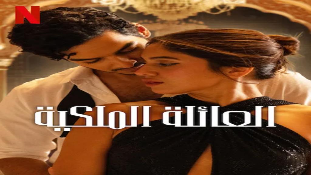 مسلسل The Royals الحلقة 4 الرابعة مترجمة