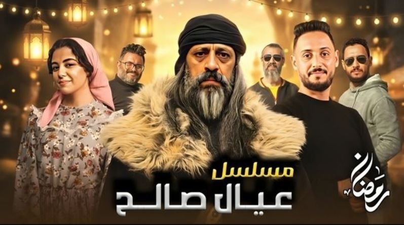 مسلسل عيال صالح 