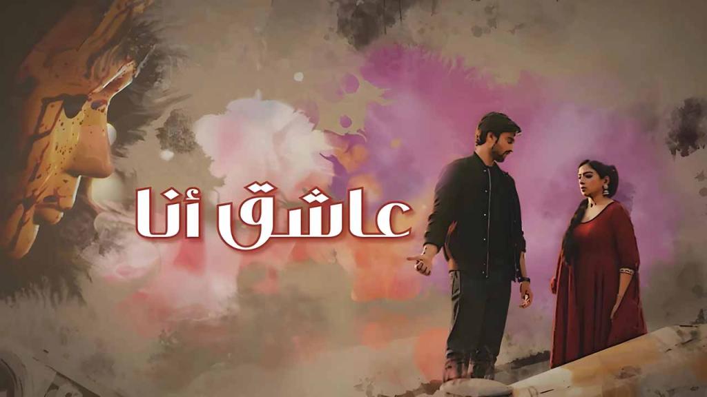 مسلسل عاشق انا الحلقة 13 الثالثة عشر مدبلجة