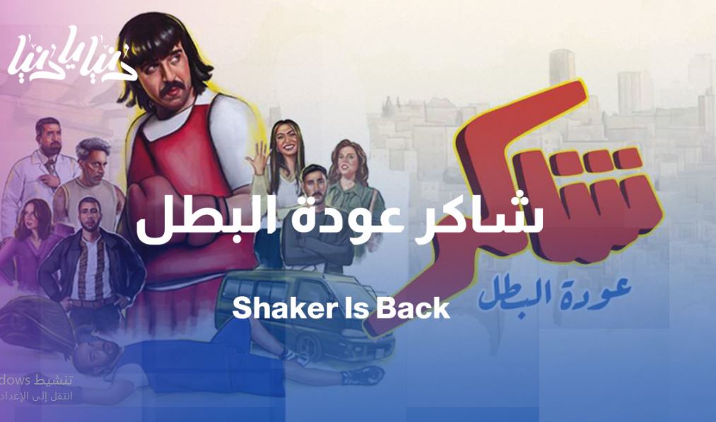 مسلسل شاكر عودة البطل