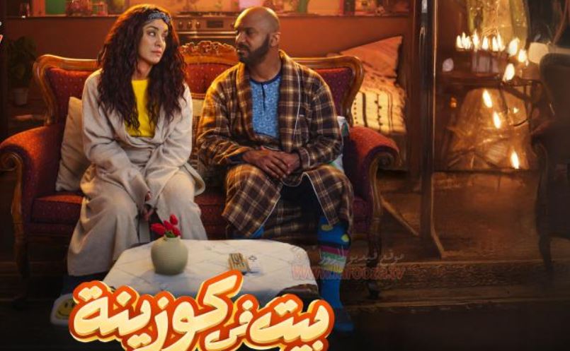 مسلسل بيت في كوزينة 