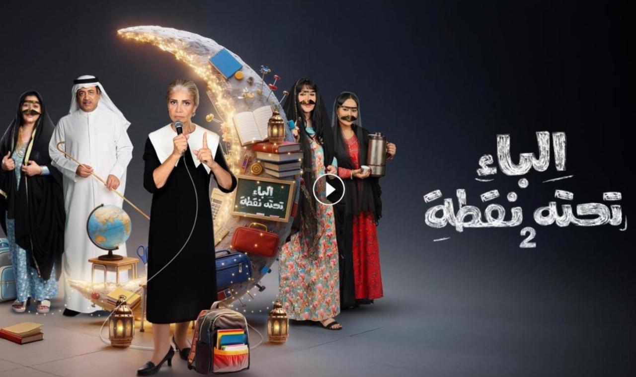 مسلسل الباء تحته نقطة 2 الحلقة 12