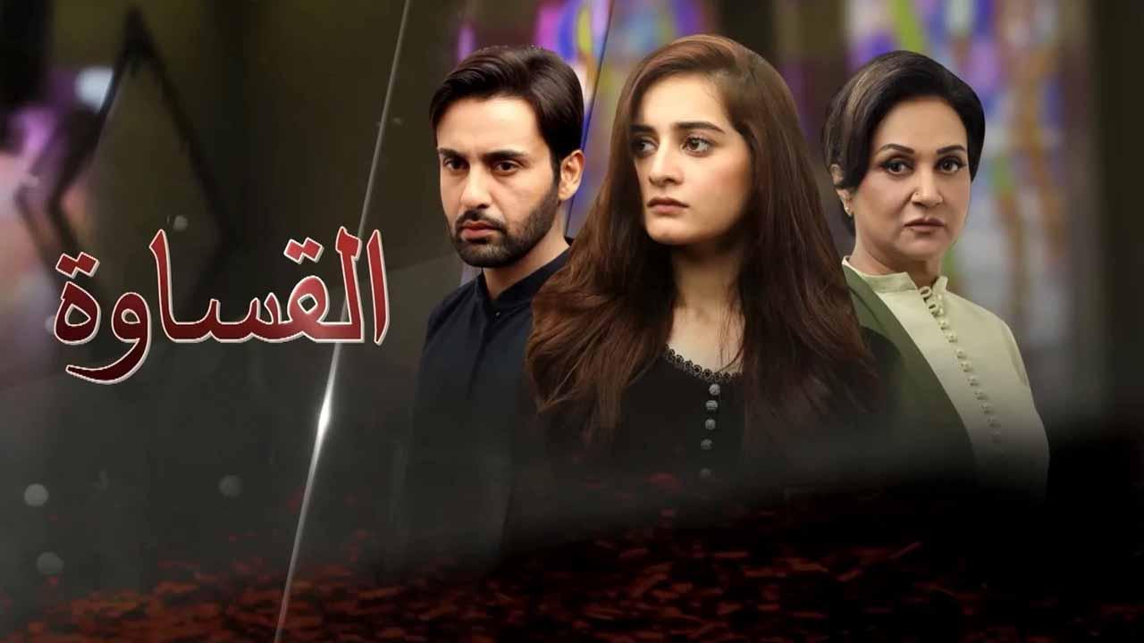 مسلسل القساوة مدبلج