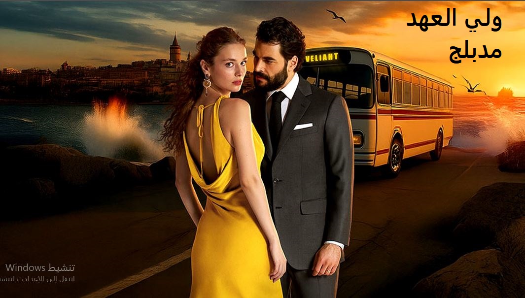 مسلسل الوريث - ولي العهد الحلقة 16 مدبلجة