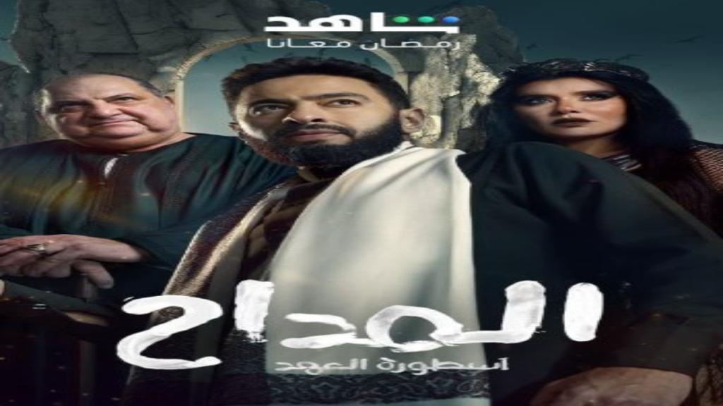 مسلسل المداح 5 الحلقة 27 السابعة والعشرون - اسطورة العهد