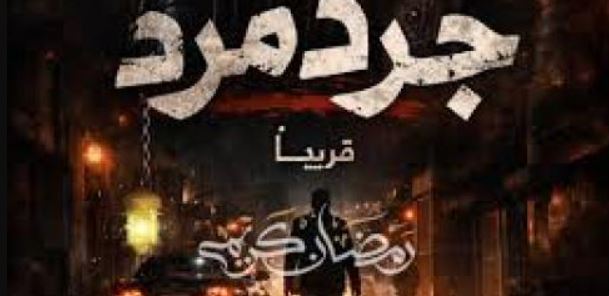 مسلسل جرد مرد الحلقة 1