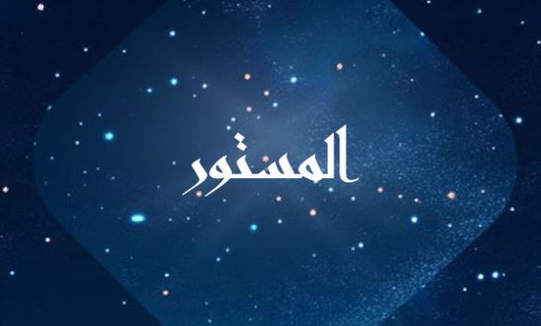 مسلسل المستور 