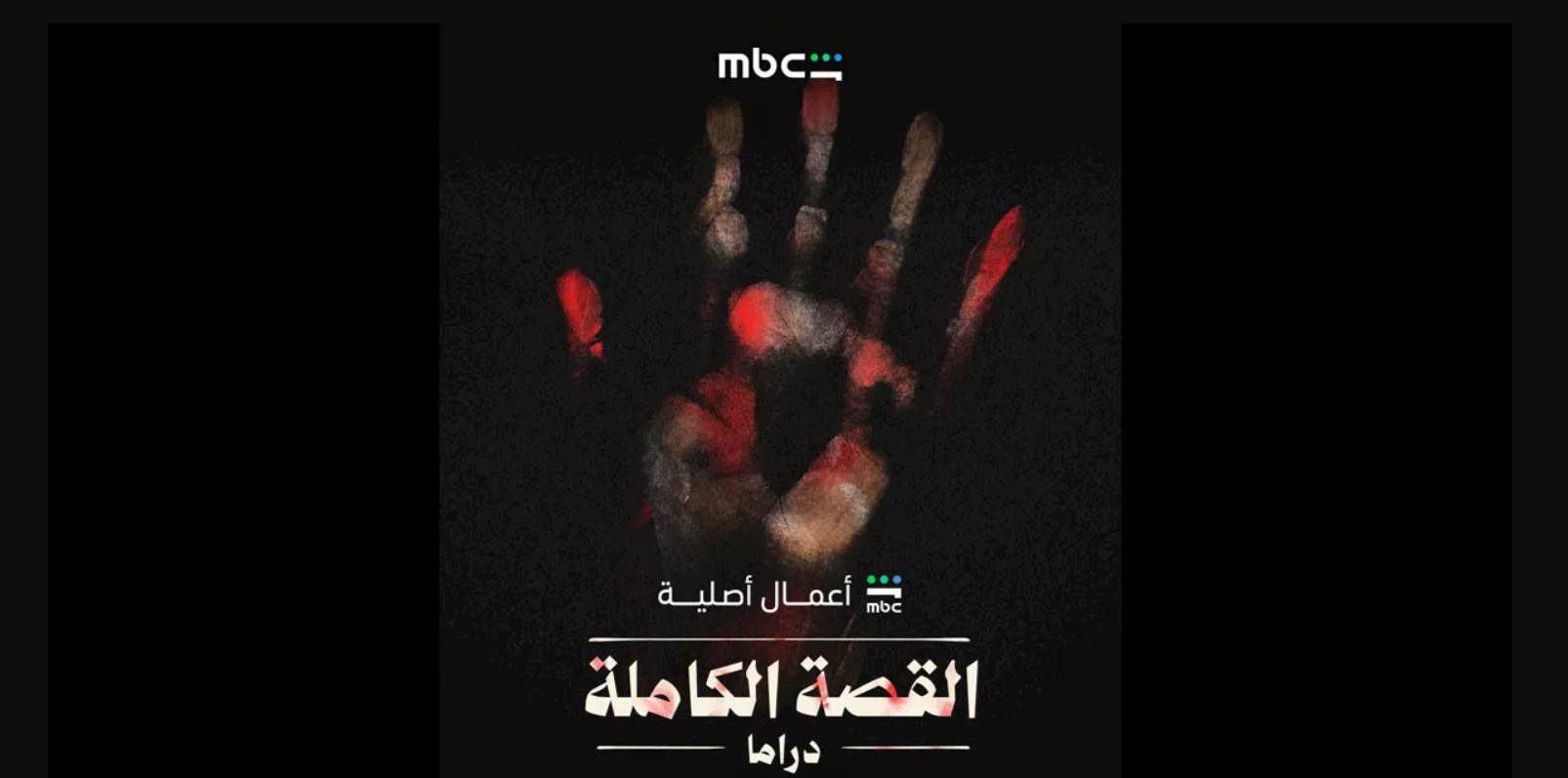مسلسل القصة الكاملة 