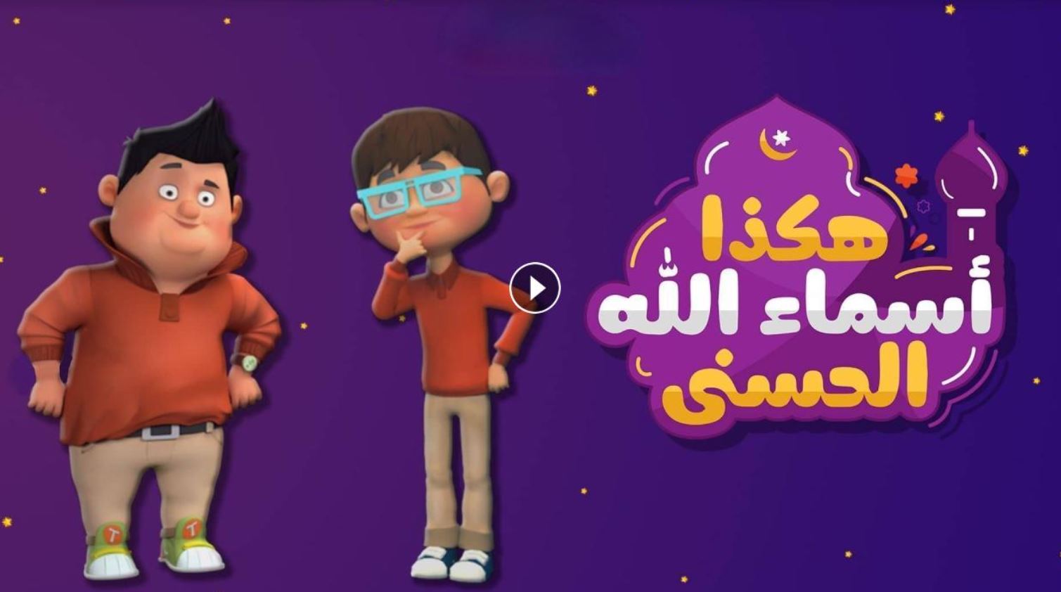 كرتون هكذا اسماء الله الحسنى
