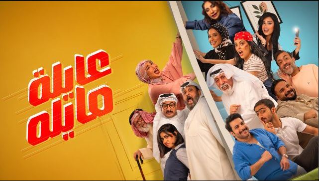 مسلسل عايلة مايلة الحلقة 10