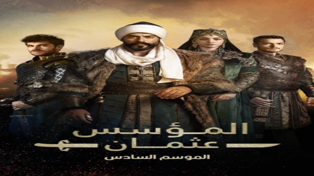 مسلسل المؤسس عثمان الجزء السادس الحلقة 27 السابعة والعشرون مدبلجة
