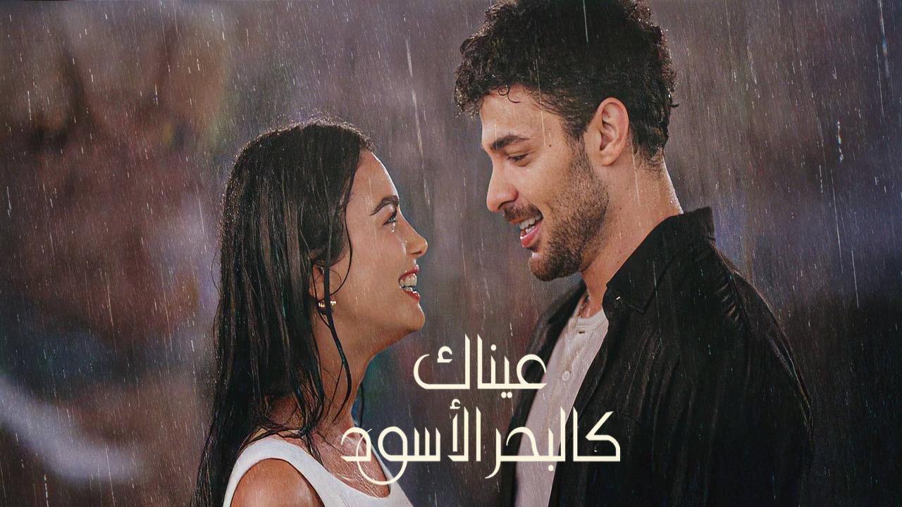 مسلسل عيناك كالبحر الاسود الحلقة 11 الحادية عشر مدبلجة