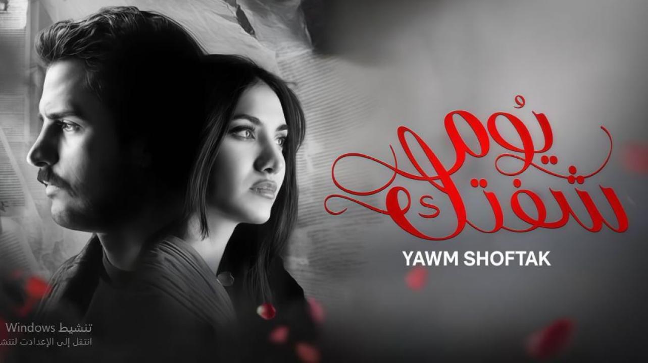 مسلسل يوم شفتك الحلقة 30 و الاخيرة