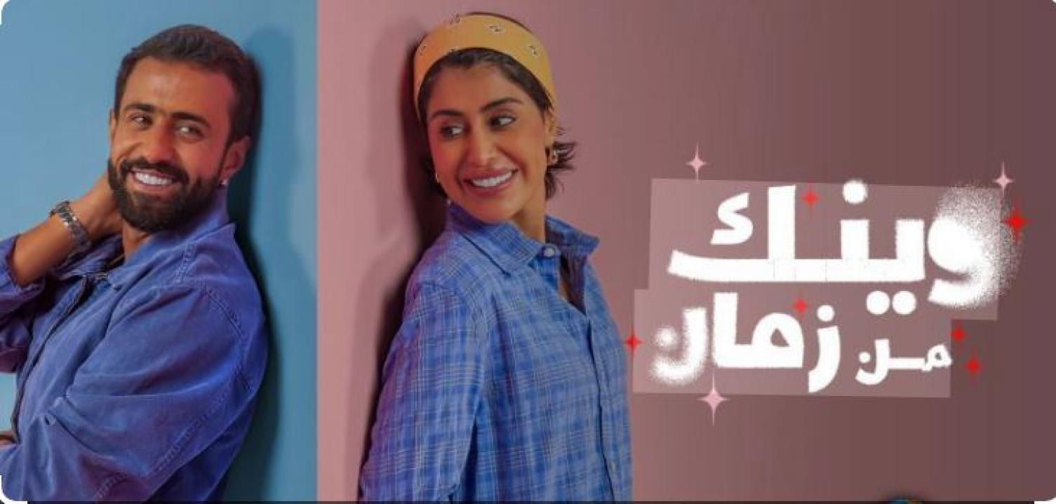 مسلسل وينك من زمان الحلقة 8