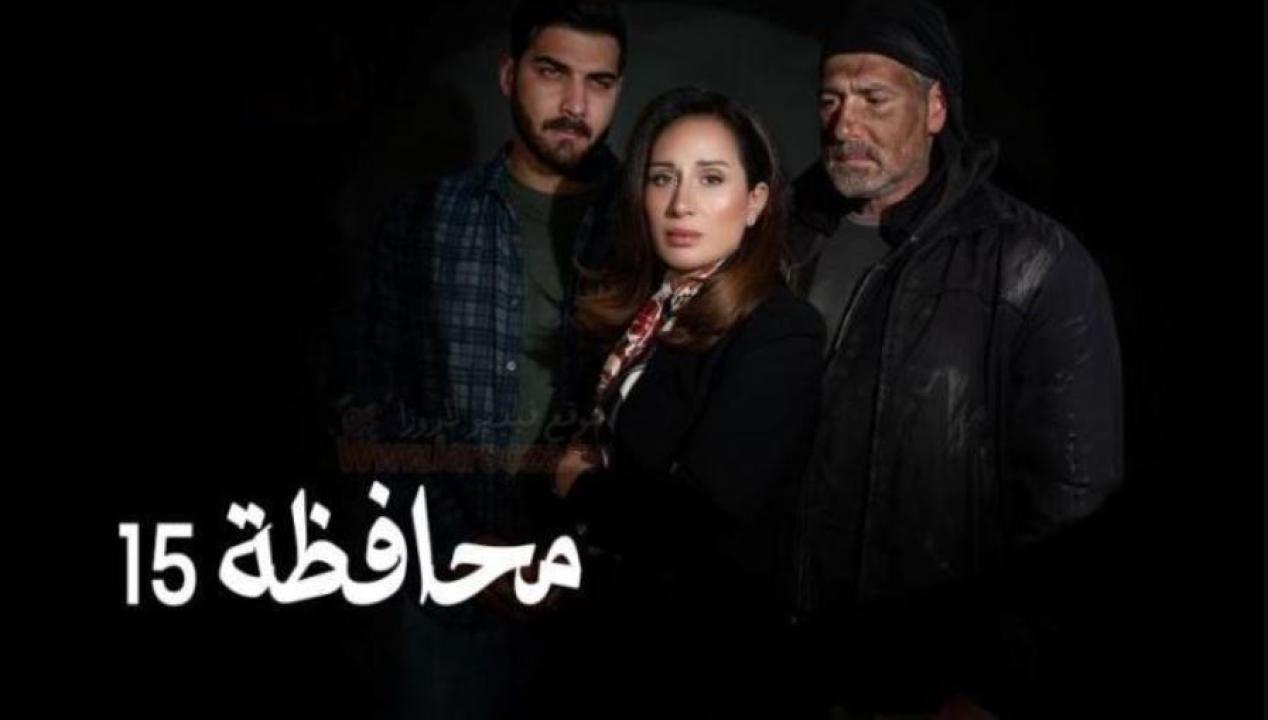 مسلسل المحافظة 15 الحلقة 17