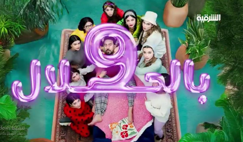 مسلسل 9 بالحلال الحلقة 7