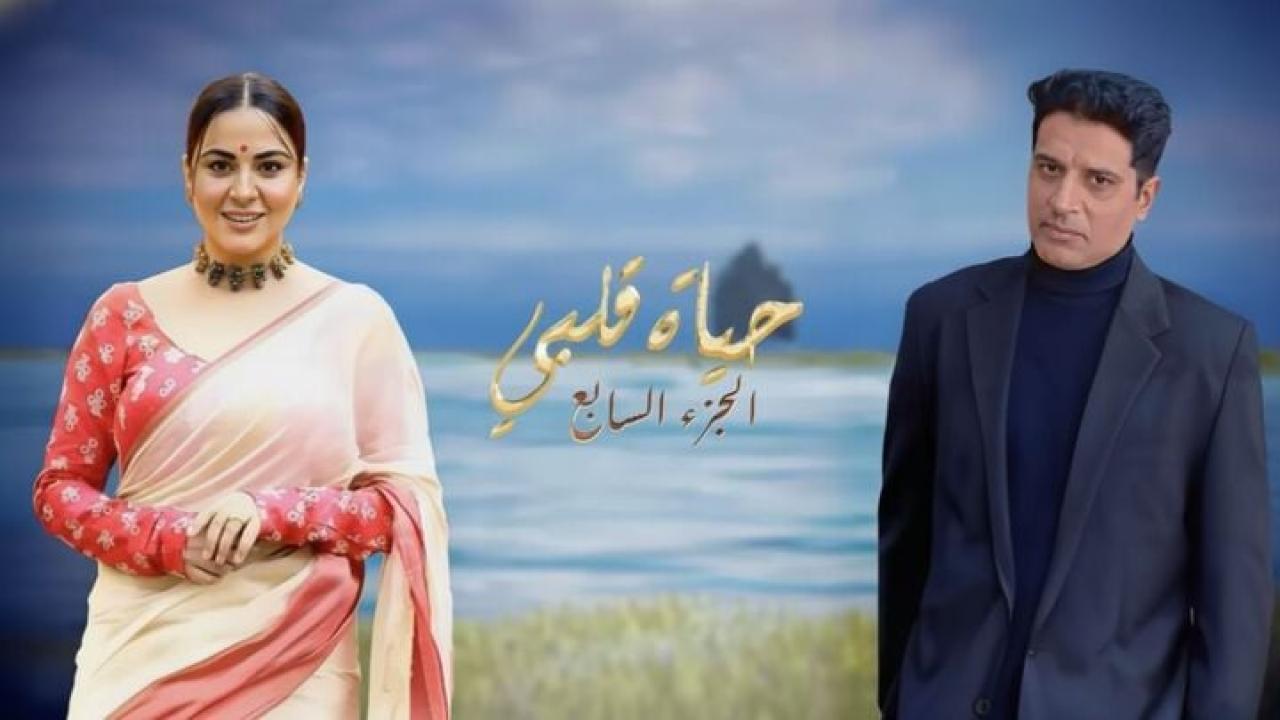 مسلسل حياة قلبي 7 الحلقة 103 مدبلجة