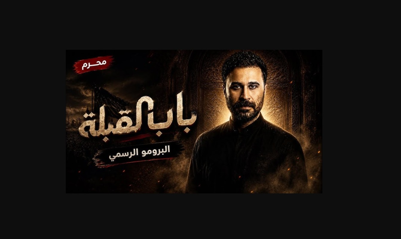 مسلسل باب القبلة 