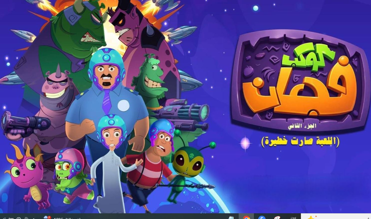 كوكب فجعان 2 الموسم الثاني