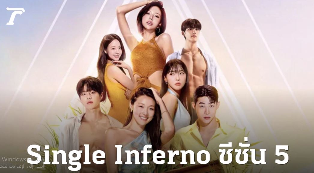 برنامج جحيم العزاب Singles Inferno الموسم الخامس الحلقة 12 مترجمة و الاخيرة