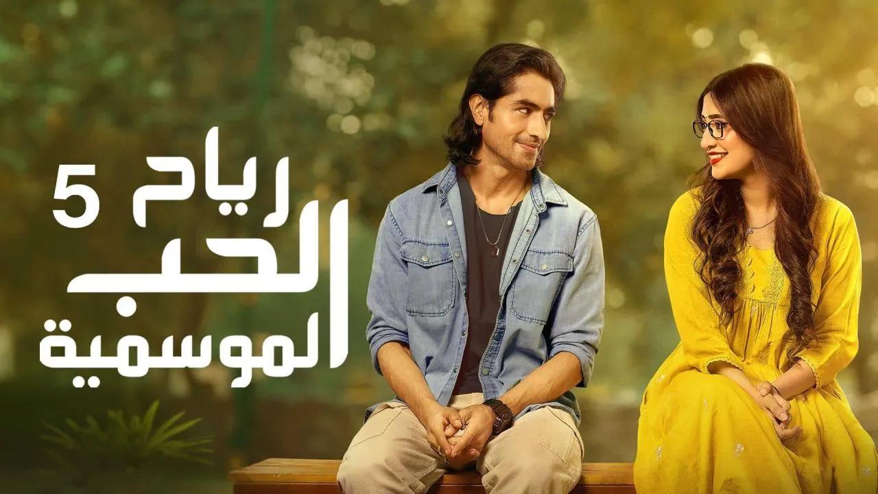 مسلسل رياح الحب الموسمية 5 الحلقة 30 الثلاثون مدبلجة