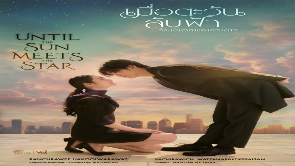 مسلسل حتى تلتقي الشمس بالنجم Until the Sun Meets the Star الحلقة 17 السابعة عشر مترجمة