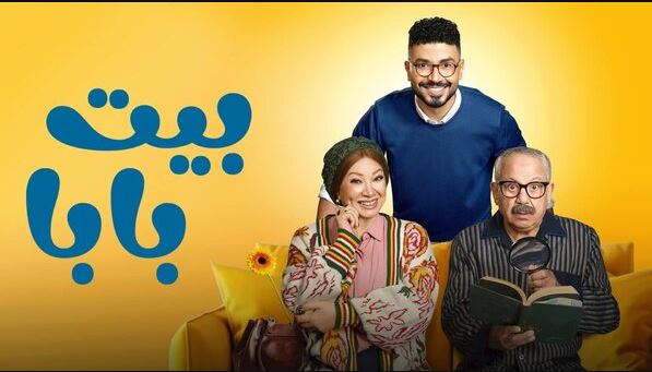 مسلسل بيت بابا 