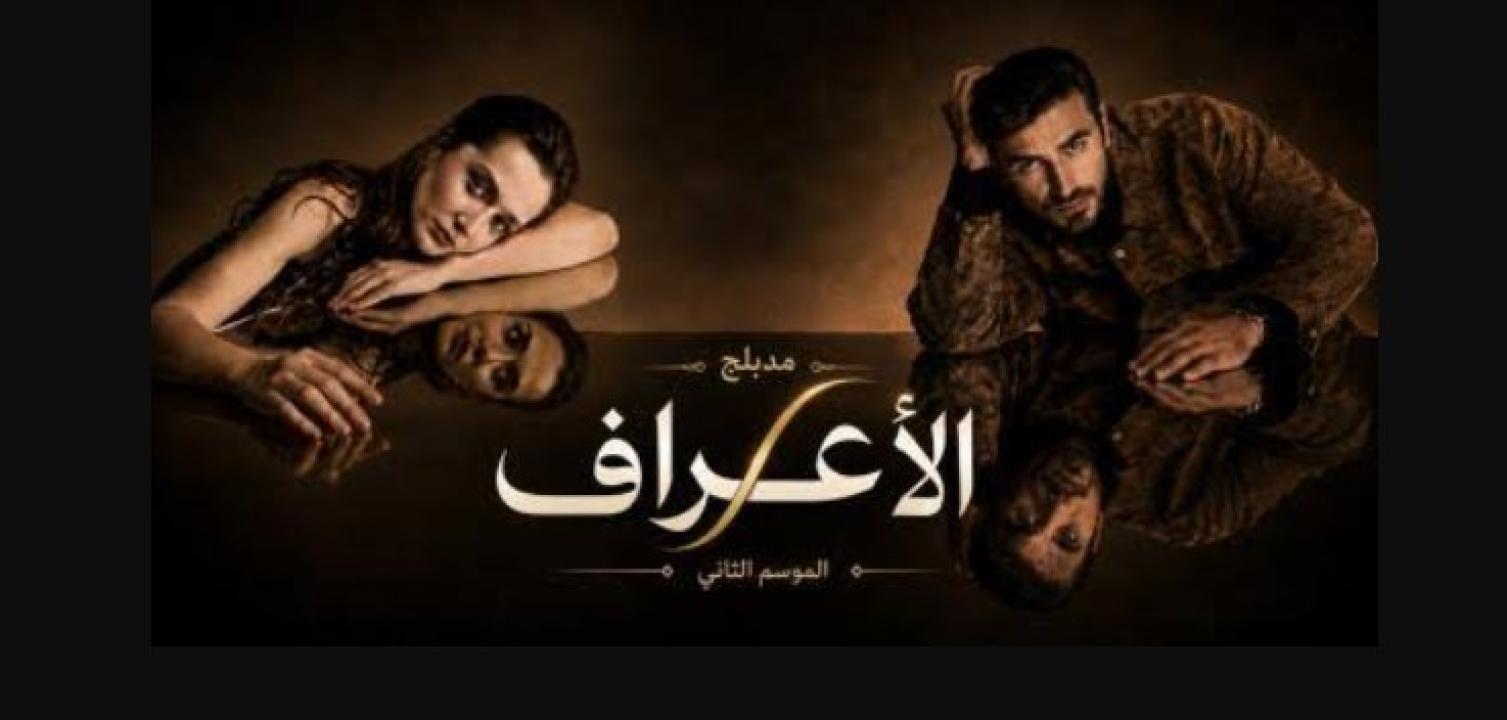 مسلسل الاعراف 2 الحلقة 7 مدبلجة