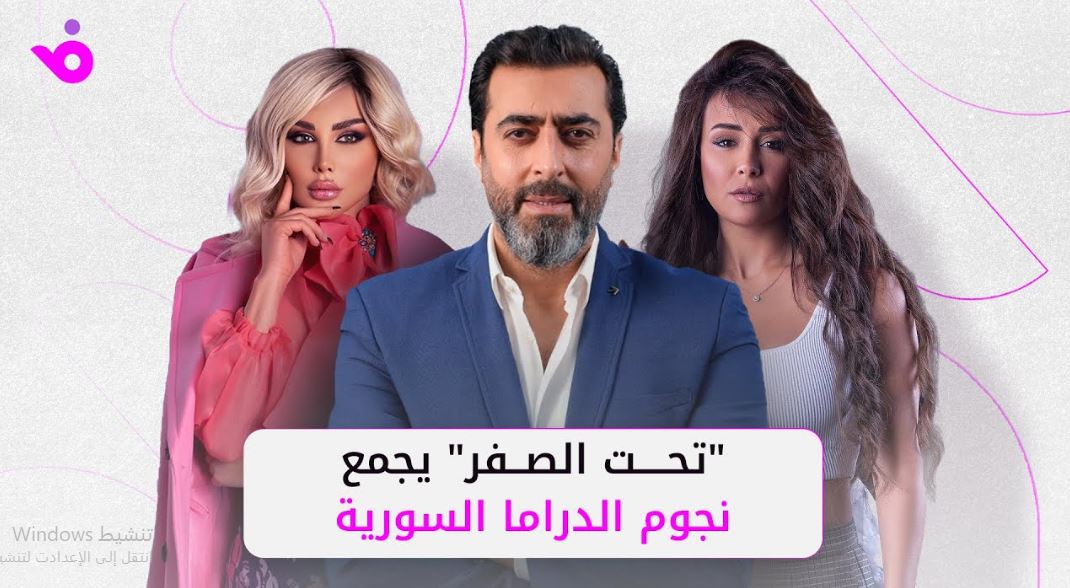 مسلسل تحت الصفر 