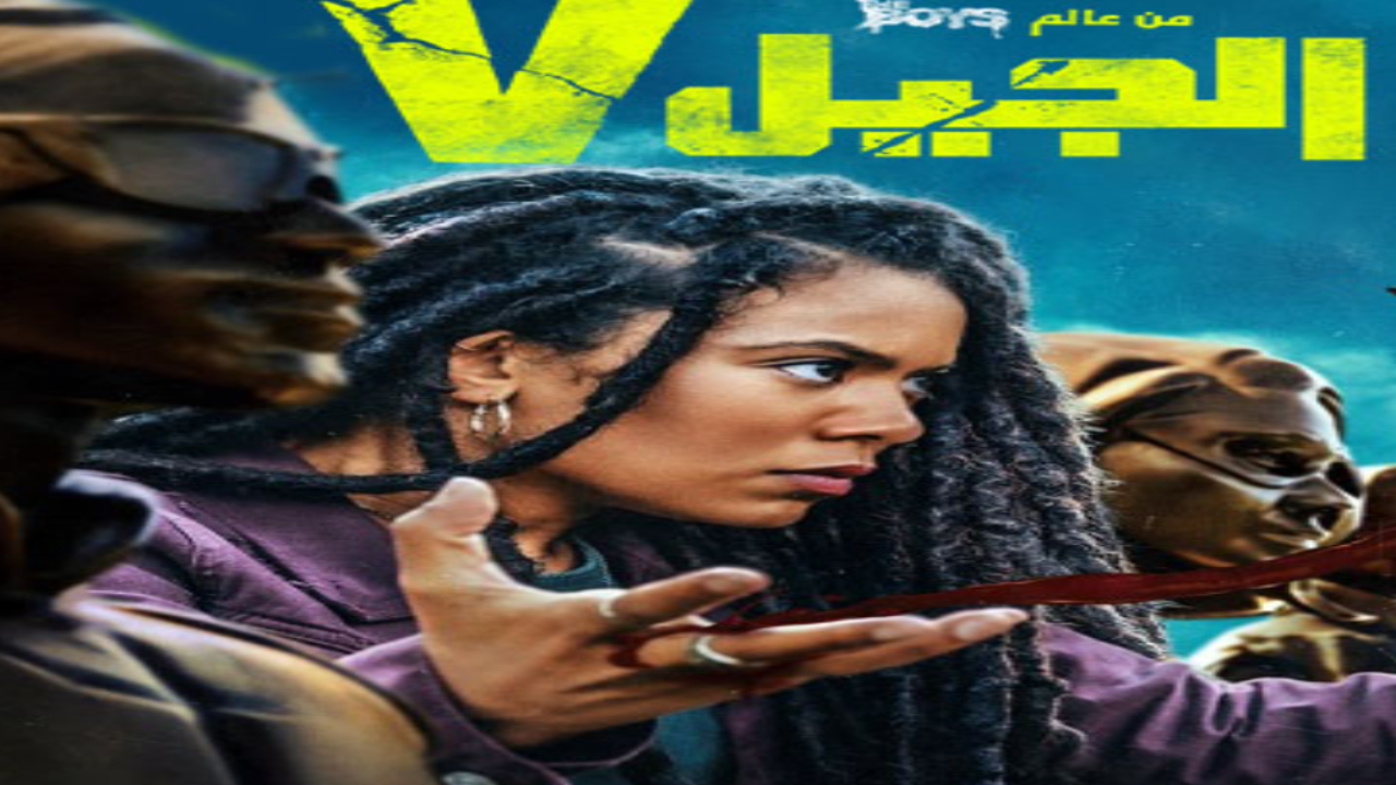 مسلسل الجيل في الجزء الاول مدبلج
