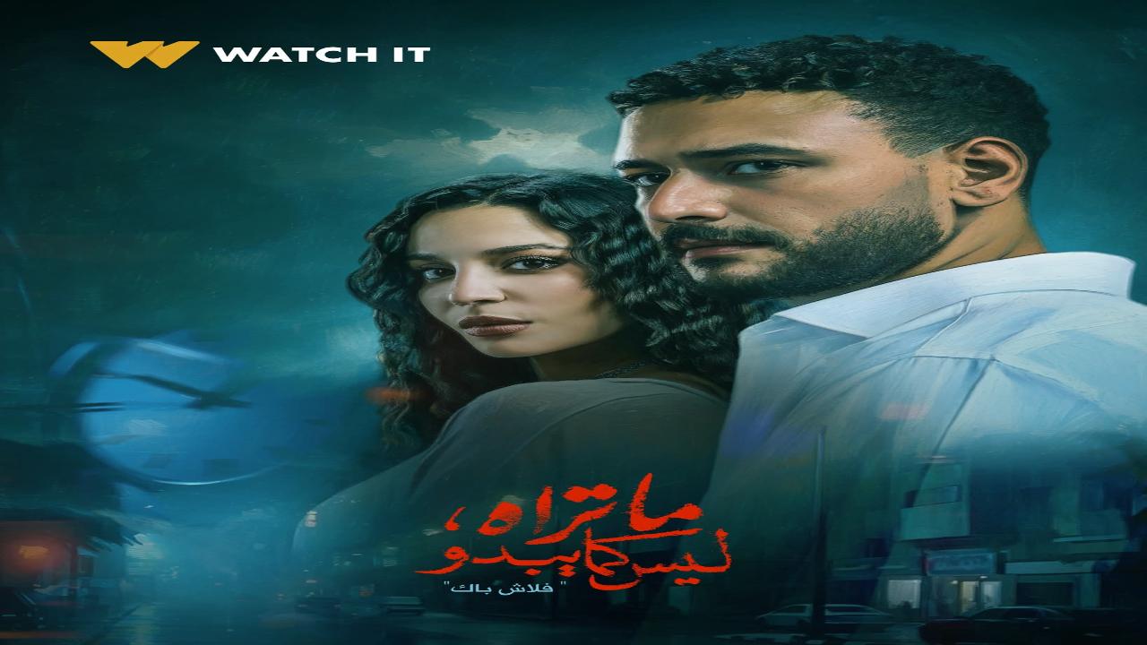 مسلسل ما تراه ليس كما يبدو حكاية فلاش باك الحلقة 3 الثالثة
