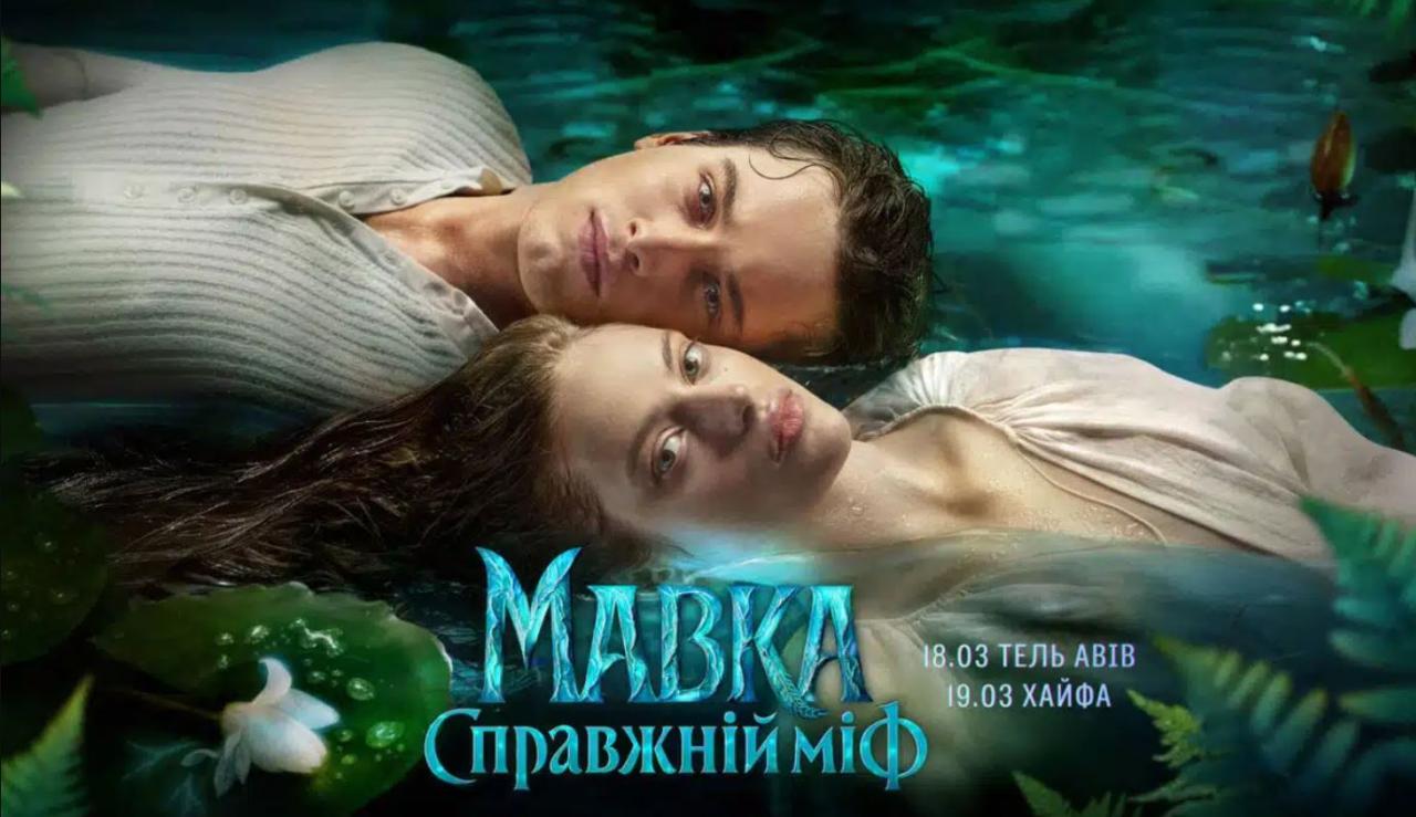 مشاهدة فيلم Mavka. True Myth 2026 مترجم