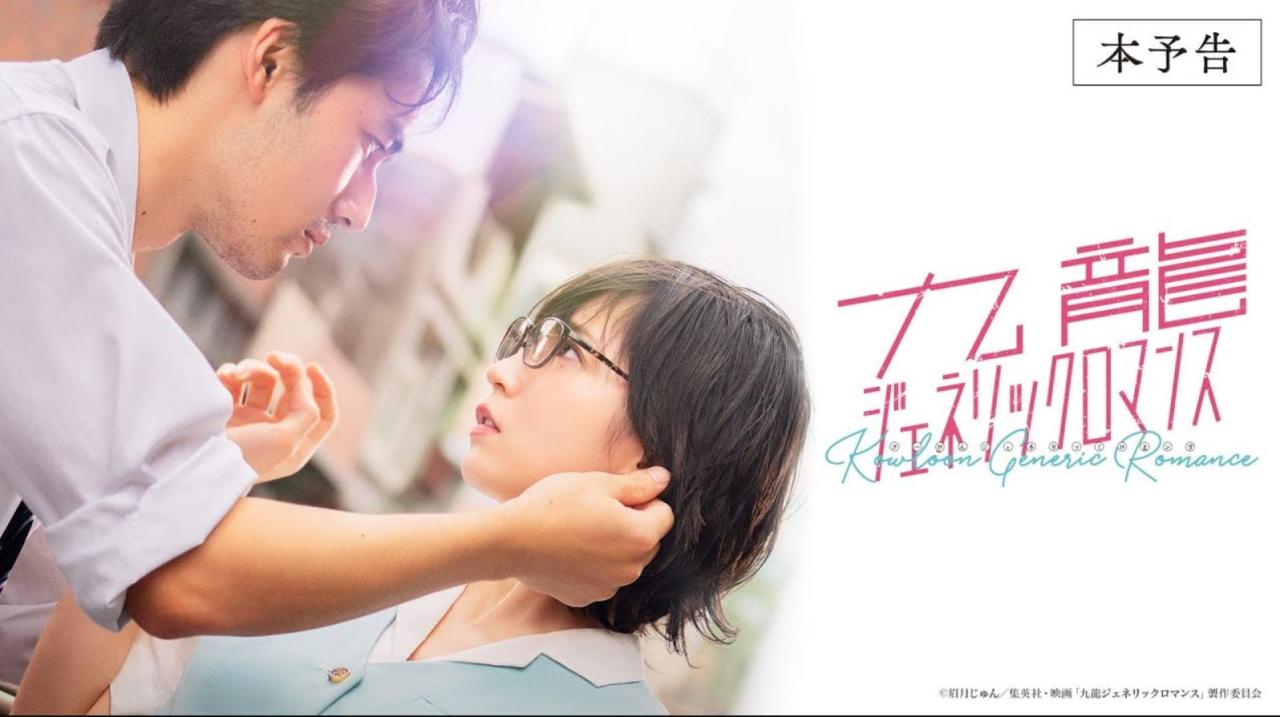 مشاهدة فيلم Kowloon Generic Romance 2025 مترجم