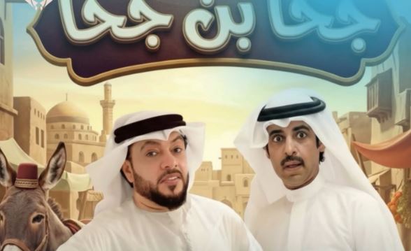 مسلسل جحا بن جحا 